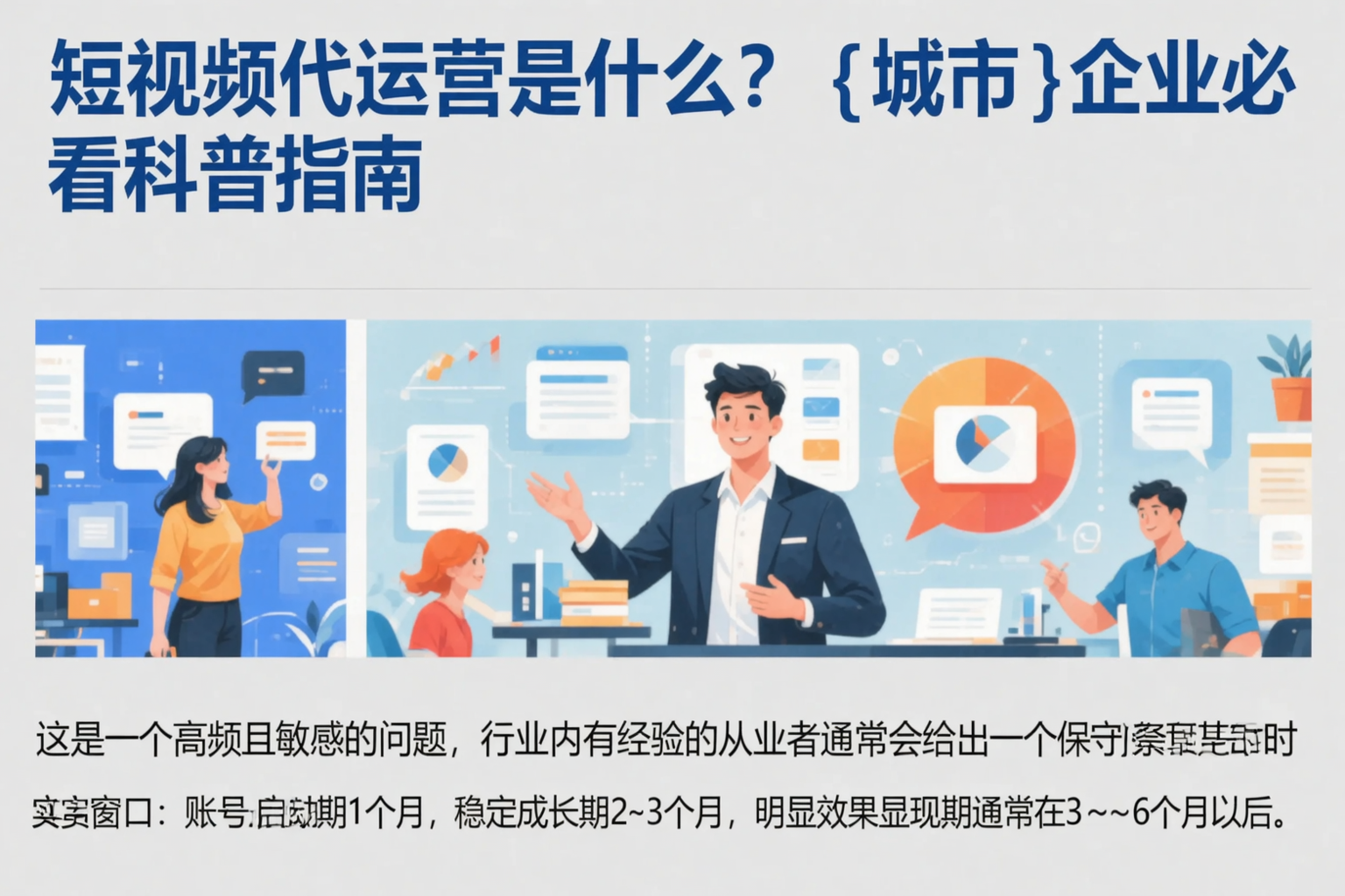 短视频代运营是什么？阿拉善企业必看科普指南