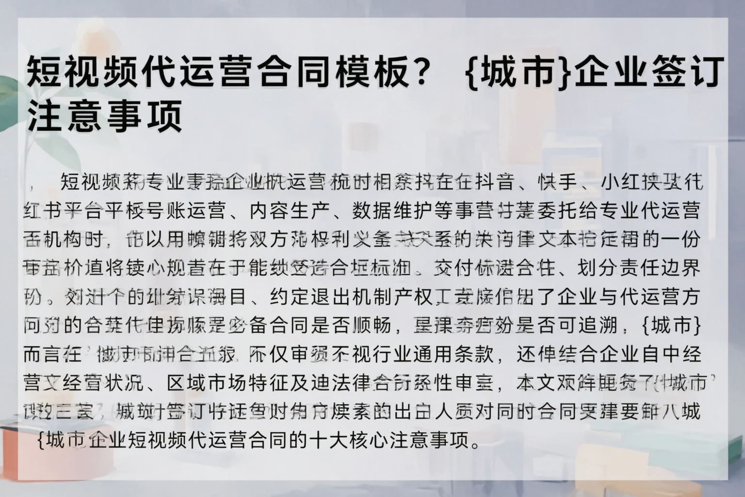 短视频代运营合同模板？阿拉善企业签订注意事项