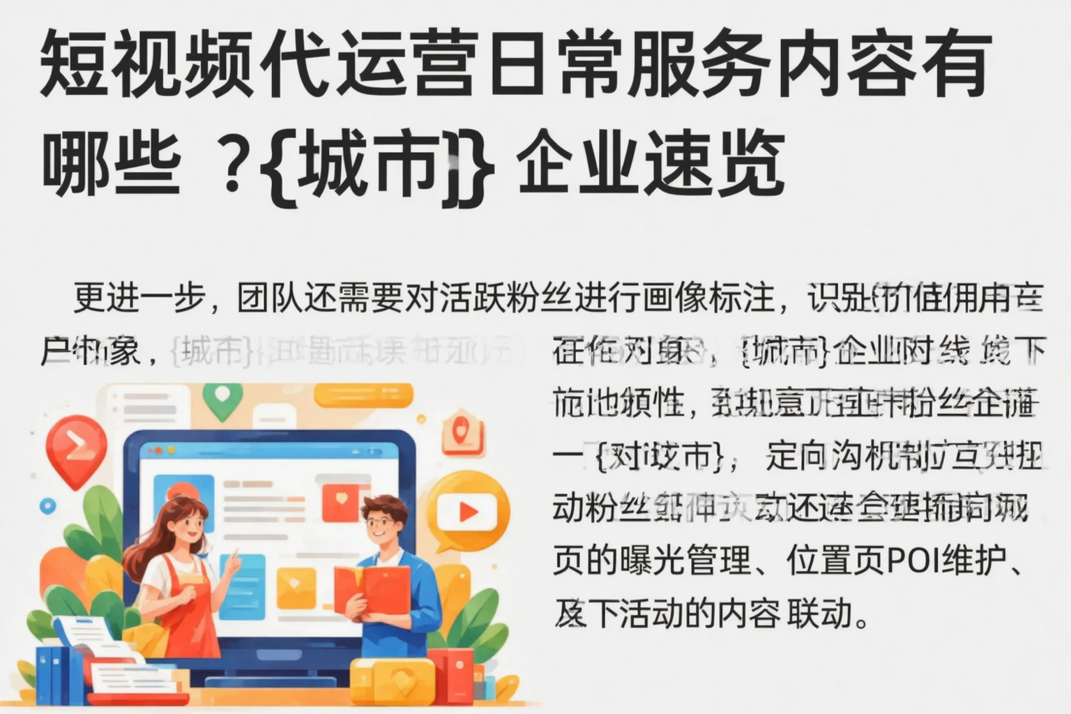 短视频代运营日常服务内容有哪些？阿拉善企业速览