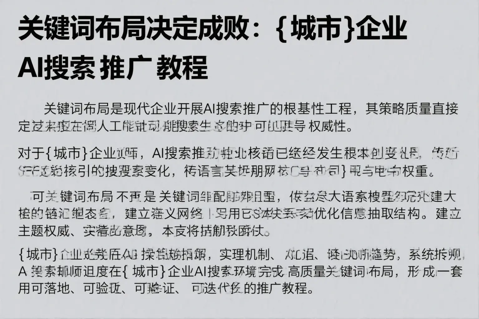 关键词布局决定成败：阿拉善企业AI搜索推广教程
