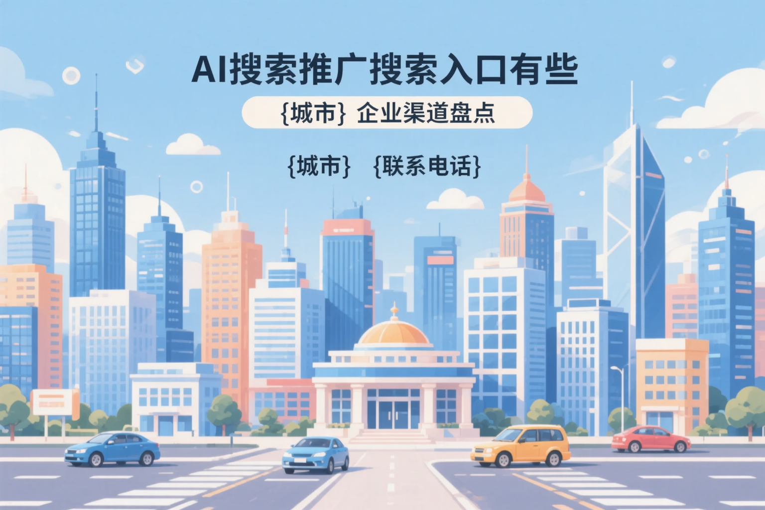 AI搜索推广的搜索入口有哪些？阿拉善企业渠道盘点